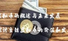 主链虚拟币的概述与未来发展深入探讨主链虚拟
