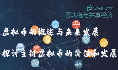 主链虚拟币的概述与未来发展

深入探讨主链虚拟币的价值和发展前景