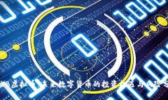 CNYB虚拟币：未来数字货币的投资机遇与风险分析