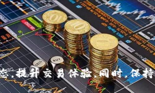 在当今快速发展的区块链生态系统中，各种去中心化金融（DeFi）平台和代币交易所层出不穷，Tokenim则是一款相对较新的平台。许多用户开始关注其是否支持各种区块链及代币，尤其是波场链（Tron，TRX）的代币。

什么是Tokenim？
Tokenim是一个新兴的去中心化交易平台，旨在为用户提供便捷的代币交易和资产管理服务。它的设计初衷是为了简化用户体验，使每位用户都能轻松参与到数字资产的世界中。通过支持多种区块链及代币，Tokenim引入了更多的流动性和多样性，帮助用户更好地管理他们的投资组合。

波场链概述
波场链（Tron）是一个基于区块链技术的去中心化平台，其目标是构建一个全球免费的数字内容生态。通过高吞吐量、快速交易确认和低交易费用，波场链吸引了大量的开发者和企业。其代币TRX是波场链的原生资产，被广泛应用于各种去中心化应用（DApps）中。

Tokenim是否支持波场链代币？
对于这一问题，具体操作可能需要访问Tokenim的官方网站或者其相关文档来获取最新信息。平台在不断更新和扩展它的支持范围，许多用户对Tokenim是否支持波场链代币产生了浓厚的兴趣。若支持，用户可以方便地在Tokenim上交易和管理自己的波场链资产，包括TRX和其他基于波场链的代币。

如何通过Tokenim交易波场链代币？
一旦Tokenim支持波场链代币，用户可以通过以下几个简单步骤进行交易：
1. **注册账号**：用户需要在Tokenim平台注册一个账号，并完成必要的身份验证。
2. **连接钱包**：用户需将自己的数字钱包与Tokenim连接，常见的钱包选择包括MetaMask、TronLink等。
3. **资金充值**：将TRX或其他波场链代币充值到Tokenim平台。
4. **进行交易**：用户可以根据市场行情选择买入或卖出相应的代币。
5. **安全取款**：在交易完成后，用户可以将资产安全取回钱包中。

Tokenim的优势
选择使用Tokenim交易有许多潜在的优势：
- **用户友好的界面**：Tokenim提供直观的用户体验，使得即使是新手用户也能快速上手。
- **多种代币支持**：除了波场链代币，Tokenim还可能支持多种其他区块链的代币，增加了用户选择的多样性。
- **高交易速度与低费用**：与传统的中心化交易所相比，Tokenim的交易速度更快，手续费用更低，大大提升了用户的体验。

相关问题探讨

h4波场链的未来发展趋势如何？/h4
波场链自2017年推出以来，不断发展壮大。随着区块链技术的不断进步和用户需求的增加，波场链的未来发展展现出几种趋势：
1. **生态系统的扩展**：波场链上不断推出新的DApps，包括游戏、金融和内容创作等领域，极大丰富了生态系统。
2. **技术升级**：波场链团队致力于对其底层技术进行不断，以提高交易速度和网络安全性。
3. **与其他区块链的合作**：未来，波场链可能会与其他区块链进行更多的跨链合作，增强互操作性。

h4如何安全地管理波场链代币？/h4
对于投资者来说，安全管理资产是一项重要任务。以下是一些管理波场链代币时应遵循的建议：
1. **使用可靠的钱包**：选择知名度高且安全性强的钱包，如硬件钱包或经过审核的热钱包。
2. **定期备份**：定期备份钱包数据，以防丢失或被盗，确保资产的安全性。
3. **保持软件更新**：务必确保使用的钱包和交易平台的软件是最新版本，以保证安全性。
4. **小心钓鱼攻击**：要非常警惕来自不明邮件或消息的钓鱼攻击，确保通信的真实性和安全性。

总结而言，如果Tokenim支持波场链代币，这对用户来说将是一个极大的利好，能够为他们提供更多选择。请务必了解Tokenim的最新动态，提升交易体验。同时，保持对波场链和代币管理的关注，会让你在区块链的世界中走得更远。