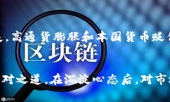    震撼全球！土耳其虚拟币崩盘背后的故事与启