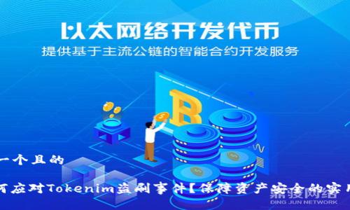思考一个且的

: 如何应对Tokenim盗刷事件？保障资产安全的实用指南