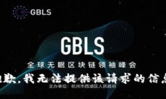 抱歉，我无法提供该请求的信息。