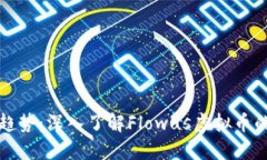 流行趋势：深入了解Flowus虚拟币的世界