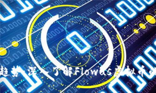 流行趋势：深入了解Flowus虚拟币的世界