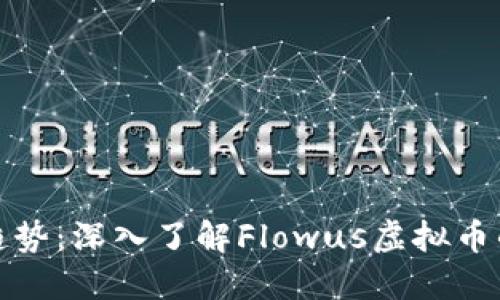 流行趋势：深入了解Flowus虚拟币的世界