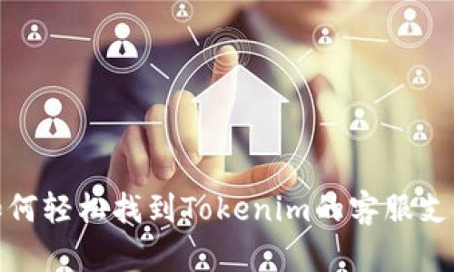 如何轻松找到Tokenim的客服支持