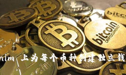 如何在 Tokenim 上为每个币种创建独立钱包的详细指南