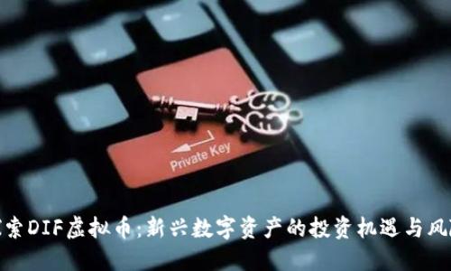 探索DIF虚拟币：新兴数字资产的投资机遇与风险
