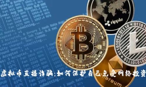 揭露虚拟币直播诈骗：如何保护自己免受网络投资骗局