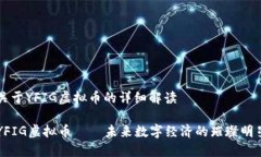 关于YFIG虚拟币的详细解读YFIG虚拟币——未来数字