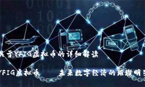 关于YFIG虚拟币的详细解读

YFIG虚拟币——未来数字经济的璀璨明星