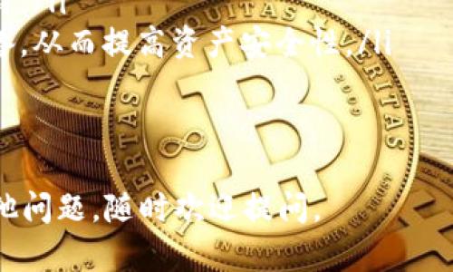 遇到 “tokenim 不能安装，解析错误” 的问题，确实让人感到沮丧。为了帮助你解决这个问题，接下来我们将详细探讨可能的原因以及解决方案。请让我们踏上这段旅程，解决你的困扰。

什么是 tokenim？
首先，让我们了解一下 tokenim 的概念。tokenim 是一个应用程序，通常用于加密货币和区块链相关的功能，提供实时数据显示、钱包管理等多种功能。由于市场上对加密货币的需求不断增加，许多人开始关注与此相关的应用。

解析错误的具体含义
在软件安装过程中，解析错误通常意味着你的设备在尝试读取或者解析安装包时发生了问题。这可能是因为安装包损坏了、与设备的系统不兼容，或者网络连接出现了问题。解析错误通常会导致用户无法成功安装应用。

造成 tokenim 解析错误的常见原因
我们来看看一些最常见的解析错误原因：
ul
    listrong安装包损坏：/strong如果你从某个来源下载的 tokenim 应用文件包不完整或者损坏，就会发生解析错误。确保下载的文件完整且无误，建议从官方渠道进行下载。/li
    listrong设备兼容性问题：/strong某些应用只支持特定版本的操作系统。如果你的设备系统版本过旧，可能无法顺利安装 tokenim。/li
    listrong网络问题：/strong网络连接不稳定会导致下载过程中断，从而导致文件不完整，进而出现解析错误。/li
    listrong存储空间不足：/strong如果你的设备存储空间不足，安装程序无法正常写入数据，也会导致解析错误的发生。/li
    listrong设置问题：/strong在某些情况下，设备的安装设置或防火墙可能会阻止应用程序的正确安装。/li
/ul

如何解决 tokenim 解析错误
那么，在了解了造成解析错误的一些常见原因后，我们该如何解决这个问题呢？以下是一些简单的解决步骤：

h4步骤1：检查下载源/h4
首先，确保你从可信的网站下载 tokenim 应用。建议访问官方网页或应用商店，确保下载包未被篡改且完整无损。

h4步骤2：检查设备兼容性/h4
确认你的设备系统版本是否支持 tokenim。建议前往该应用的官网查看支持列表，确保你的设备符合要求。

h4步骤3：稳定网络连接/h4
检查你当前的网络状态，确保网络连接稳定。如果可以，切换网络（例如，从 Wi-Fi 切换到数据网络），再尝试重新下载安装。

h4步骤4：释放存储空间/h4
检查你的设备存储空间是否已经足够。如果存储空间不足，可以尝试删除一些不必要的应用或文件，来为新应用腾出空间。

h4步骤5：修改设置/h4
检查设备的安装权限及安全设置。有时候，需要到“设置”中调整允许安装未知来源应用的选项，当然这要确保你只安装来自可信来源的应用。

预防解析错误的最佳实践
在解决失败后，我们还应该考虑如何预防今后出现类似问题。以下是一些最佳实践：
ul
    listrong定期更新操作系统：/strong定期更新你的设备操作系统和应用，保持软件在最优状态。/li
    listrong使用知名的应用平台：/strong从 Google Play Store、Apple App Store 或官方渠道下载应用可以避免解析错误。/li
    listrong保持设备存储空间充足：/strong定期清理设备中的无用文件或应用，确保在下载安装新应用时有足够空间。/li
/ul

总结
今天，我们详细探讨了 tokenim 解析错误的可能原因以及解决方案。了解这一过程不仅能帮助你应对当前的难题，还能为你未来的应用安装打下良好的基础。虽然遇到技术问题时可能会感到困惑和不安，但通过逐步排查和解决，你一定能成功安装你所需的应用程序。

相关问题探讨
在解决 tokenim 解析错误之后，可能还会有一些值得探讨的相关问题。以下是两个与此相关的问题，我们将一一解答。

问题1：如何找到适合自己的加密货币应用？
在如今的市场上，加密货币的应用种类繁多，那么如何找到适合自己的应用就显得尤为重要。
首先，明确你的需求。如果你是初学者，可能更需要一款用户界面友好、操作简单的应用；而对于高级用户，可能需要更复杂的功能，比如实时交易、分析工具等。
你可以参考一些专业的网站或论坛上的评论和推荐，了解其他用户对特定应用的使用体验。同时，确保从可信渠道下载应用并仔细阅读用户条款和隐私政策。

问题2：如何保护我在加密货币应用中的资产安全？
资产安全是每一位加密货币用户都非常关心的话题，以下是一些保护措施。
ul
    listrong双因素认证：/strong启用双因素认证能显著增加账户的安全性。当你使用手机号或者电子邮件进行验证时，黑客入侵的难度会相应增加。/li
    listrong定期更新密码：/strong定期更改你的账户密码，不要使用简单或者容易猜到的密码，确保密码复杂且独特。/li
    listrong使用冷钱包：/strong若你持有大量加密资产，建议使用冷钱包进行存储，这是一种不连接网络的存储设备，从而提高资产安全性。/li
/ul
通过此类措施，可以大大降低资产失窃的风险，让你更加安心使用加密货币相关应用。

希望这些信息能够帮助你解决遇到的解析错误问题，并让你在选择和使用加密货币应用时更加得心应手！如果还有其他问题，随时欢迎提问。