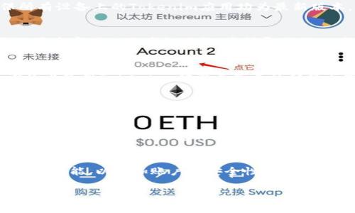   如何实现Tokenim多设备同步登录，畅享便捷体验 / 
 guanjianci Tokenim, 多设备登录, 用户体验, 同步功能 /guanjianci 

引言
随着移动互联网的快速发展，越来越多的人们开始使用各种应用程序和平台。Tokenim作为一种新兴的数字身份管理工具，因其便捷的管理功能和安全性而受到青睐。然而，许多用户在使用Tokenim时可能会遇到一个问题：是否可以同时在多个设备上登录Tokenim？在本文中，我们将深入探讨这一问题，并为您提供实用的建议和解决方案。

Tokenim是什么？
在我们讨论多设备同步登录的问题之前，首先需要了解Tokenim的基本概念。简而言之，Tokenim是一种数字身份和访问管理工具，帮助用户通过安全的身份验证来管理多个在线账户。比如，当您需要使用多个社交媒体账户、电子邮件或其他在线服务时，Tokenim可以为您提供一种集中管理的方式，让您的网络生活更加便利。

Tokenim的多设备登录功能
那么，Tokenim是否支持在多个设备上同时登录呢？答案是肯定的。Tokenim设计的初衷就是为了提升用户体验，使用户能够在不同设备之间无缝切换。这意味着，无论您是在手机、平板还是电脑上，都可以轻松地访问您的Tokenim账户，享受高效的身份管理体验。

多设备同步的优势
多设备登录的最大优势在于便捷性。假设您在工作时使用台式机查看邮件，过了一会儿您需要去参加一个会议，而您的手机再次成了您的主要工作工具。此时，您无需重复输入密码，只需通过Tokenim完成简单的身份验证，便可轻松继续处理工作。同时，系统会在不同设备间自动同步您的数据，确保您始终可以访问到最新的信息数据。

如何实现Tokenim的多设备登录
接下来，我们将介绍如何在您的设备上设置Tokenim的多设备登录功能。尽管过程简单，但在此我们仍提供了详细步骤帮助您实现更顺利的体验：
ul
    listrong步骤一：下载Tokenim应用/strong - 首先，确保您在所有使用的设备上均已下载并安装Tokenim应用。这些应用通常可以在各大应用商店中找到。/li
    listrong步骤二：创建帐户或登录/strong - 在每一台设备上打开Tokenim应用，使用已有的账号登录。如果您还没有账户，系统将引导您完成注册流程。/li
    listrong步骤三：设置多设备登录/strong - 登录成功后，进入设置菜单，查找“多设备登录”或“同步”选项，按照提示进行配置，您可能需要输入二次验证信息以确保安全。/li
    listrong步骤四：验证设备/strong -  Tokenim会要求您在新的设备上进行身份验证，以确保是您本人在使用。一旦验证通过，您便可在该设备上享受Tokenim带来的便捷体验。/li
/ul

用户在使用中可能遇到的问题
尽管多设备登录能为用户带来显著的便利，但在实际使用中，一些用户仍可能会遇到以下问题：
h41. 登录冲突/h4
有些用户在使用Tokenim时会发现，某一设备上的登录状态可能会不时失效。这通常是由于设备间的同步延迟引起的。解决这个问题的好办法是确保所有设备上的Tokenim应用均为最新版本，并定期清理应用缓存。

h42. 安全风险/h4
虽然多设备登录方便，但也引发了一些安全隐患。如果您的某台设备被他人使用或盗取，您的账户可能面临风险。为此，Tokenim建议用户在设备登录设置中启用二次验证功能，这样即使他人获取了登录密码，仍需通过其他验证方式才能访问账户。

总结
总的来说，Tokenim的多设备登录功能极大地方便了用户的在线生活，使用户能够随时随地高效管理个人账户。通过上述步骤，您将能够轻松在多个设备上使用Tokenim，体验其带来的便捷与安全。希望本文能帮助您在Tokenim的使用过程中更加顺畅，享受数字化生活带来的便利。

常见的额外问题
在结束之前，我们还可以考虑一些与Tokenim相关的额外问题：
h41. Tokenim是否支持跨平台使用？/h4
是的，Tokenim支持多个平台的操作，包括安卓、iOS和桌面版。这意味着无论您使用的是手机还是电脑，都可以轻松访问并管理您的账户。这种跨平台的支持正是Tokenim受欢迎的重要原因之一，让用户能够在不同的设备上享受到无缝连接的体验。

h42. Tokenim如何保障用户信息安全？/h4
Tokenim非常重视用户的信息安全，采用多种加密技术来保护用户数据。所有传输的数据都会经过加密处理，从而防止数据泄露。同时，它还提供二步验证功能，以增加账户的安全性。用户可以设置密码保密以及其他安全选项，确保账户不被未经授权的访问。

希望这篇文章对您进一步了解Tokenim的多设备登录功能有所帮助，增强您在使用时的信心与安全感！