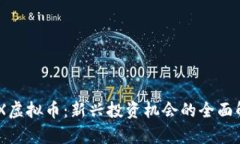 MTX虚拟币：新兴投资机会的全面解析