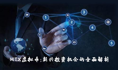 MTX虚拟币：新兴投资机会的全面解析