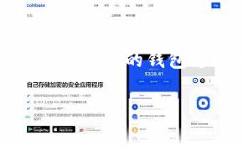 在当前的加密货币市场中，Tokenim 作为一种新兴的代币和平台，逐渐引起了许多投资者和用户的关注。然而，关于 Tokenim 的钱包支持问题也引发了一些疑问，特别是没有 COS 钱包的相关讨论。接下来，我们将深入探讨这一主题，带您了解更多信息。

Tokenim：探索没有 COS 钱包的潜力与挑战