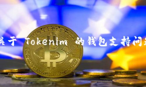 在当前的加密货币市场中，Tokenim 作为一种新兴的代币和平台，逐渐引起了许多投资者和用户的关注。然而，关于 Tokenim 的钱包支持问题也引发了一些疑问，特别是没有 COS 钱包的相关讨论。接下来，我们将深入探讨这一主题，带您了解更多信息。

Tokenim：探索没有 COS 钱包的潜力与挑战