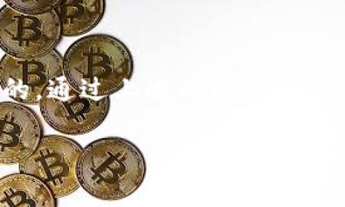 在Tokenim中将EOS换成EOS的过程相对直接，但确实需要了解一些基本的流程和步骤。这些步骤将帮助你安全有效地进行交易。以下是详细的步骤和一些常见的问题解答。

什么是EOS与Tokenim?
EOS是一种区块链平台，专门设计用来支持去中心化应用（dApps）的开发和管理。而Tokenim是一个交易平台，允许用户在其中交换各种加密货币。在Tokenim上，你可以通过简单的步骤将EOS代币进行交易或转换。

如何在Tokenim上将EOS换成EOS?
其实，你可能会感到困惑，因为从名字上看，“换EOS成EOS”似乎没有实际意义。然而，这通常指的是在不同的钱包或账户之间进行EOS的转移，或者是对EOS进行某种形式的操作。以下是一些具体的步骤：

ol
    listrong注册或登录Tokenim账户：/strong如果你还没有Tokenim账户，你需要先注册，填写相关信息并做好身份验证。如果你已经有账号，直接登录即可。/li
    listrong查找EOS交易对：/strong登录后，寻找EOS的交易市场。在Tokenim上，你可以查到相关的交易对。/li
    listrong选择交易方式：/strong通常你可以选择不同的交易方式，比如市场订单或者限价订单。市场订单会让你以当前市场价格快速交易，而限价订单则允许你设定想要交易的价格。/li
    listrong输入交易数量：/strong选择好交易对和订单类型后，输入你想要购买或出售的EOS数量。/li
    listrong确认交易：/strong在确认所有信息后，点击“确认交易”按钮。确保在交易前再次检查所有信息的准确性。/li
    listrong等待交易完成：/strong一旦下单成功，交易将会在区块链上进行处理，根据网络繁忙程度，可能需要一些时间才能完成。/li
/ol

相关问题
在Tokenim上交易EOS的手续费是多少?
大多数交易平台在进行交易时会收取一定的手续费，这可能会根据市场的情况、交易量和用户的等级而有所不同。在Tokenim上，EOS的交易手续费可能相对较低，具体费用可以在交易页面上查看。常见的手续费类型包括固定费用和百分比费用，建议在交易前仔细查阅，以避免意外的成本。

如何确保在Tokenim上的交易安全?
交易加密货币时安全性非常重要。以下是一些确保您在Tokenim上交易安全的建议：
ol
    listrong启用双重认证：/strong使用双重认证（2FA）可以有效增加账户的安全性。每次你尝试登录或进行大额交易时，都会要求输入一次性验证码。/li
    listrong定期更改密码：/strong定期更新您的账户密码，并确保密码复杂且独特，避免使用重复的密码。/li
    listrong与官方渠道保持联系：/strong关注Tokenim的官方社交媒体或论坛，了解最新的安全漏洞和官方消息，以便及时作出反应。/li
    listrong谨防钓鱼网站：/strong一定要确保你访问的是Tokenim的官方网页，不要通过不明链接或邮件进行登录。/li
/ol

总结
在Tokenim上将EOS转移或进行交易是一个相对简单的过程，只需遵循几个步骤。然而，确保交易安全和理解相关费用也是相当重要的。通过上述的指引和建议，希望你能够在Tokenim上顺利进行EOS的交易和操作，享受加密货币带来的乐趣与机会。

如有不清楚之处或其它相关问题，欢迎进一步咨询！