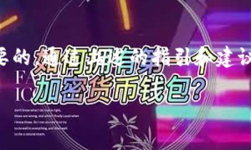 在Tokenim中将EOS换成EOS的过程相对直接，但确实需要了解一些基本的流程和步骤。这些步骤将帮助你安全有效地进行交易。以下是详细的步骤和一些常见的问题解答。

什么是EOS与Tokenim?
EOS是一种区块链平台，专门设计用来支持去中心化应用（dApps）的开发和管理。而Tokenim是一个交易平台，允许用户在其中交换各种加密货币。在Tokenim上，你可以通过简单的步骤将EOS代币进行交易或转换。

如何在Tokenim上将EOS换成EOS?
其实，你可能会感到困惑，因为从名字上看，“换EOS成EOS”似乎没有实际意义。然而，这通常指的是在不同的钱包或账户之间进行EOS的转移，或者是对EOS进行某种形式的操作。以下是一些具体的步骤：

ol
    listrong注册或登录Tokenim账户：/strong如果你还没有Tokenim账户，你需要先注册，填写相关信息并做好身份验证。如果你已经有账号，直接登录即可。/li
    listrong查找EOS交易对：/strong登录后，寻找EOS的交易市场。在Tokenim上，你可以查到相关的交易对。/li
    listrong选择交易方式：/strong通常你可以选择不同的交易方式，比如市场订单或者限价订单。市场订单会让你以当前市场价格快速交易，而限价订单则允许你设定想要交易的价格。/li
    listrong输入交易数量：/strong选择好交易对和订单类型后，输入你想要购买或出售的EOS数量。/li
    listrong确认交易：/strong在确认所有信息后，点击“确认交易”按钮。确保在交易前再次检查所有信息的准确性。/li
    listrong等待交易完成：/strong一旦下单成功，交易将会在区块链上进行处理，根据网络繁忙程度，可能需要一些时间才能完成。/li
/ol

相关问题
在Tokenim上交易EOS的手续费是多少?
大多数交易平台在进行交易时会收取一定的手续费，这可能会根据市场的情况、交易量和用户的等级而有所不同。在Tokenim上，EOS的交易手续费可能相对较低，具体费用可以在交易页面上查看。常见的手续费类型包括固定费用和百分比费用，建议在交易前仔细查阅，以避免意外的成本。

如何确保在Tokenim上的交易安全?
交易加密货币时安全性非常重要。以下是一些确保您在Tokenim上交易安全的建议：
ol
    listrong启用双重认证：/strong使用双重认证（2FA）可以有效增加账户的安全性。每次你尝试登录或进行大额交易时，都会要求输入一次性验证码。/li
    listrong定期更改密码：/strong定期更新您的账户密码，并确保密码复杂且独特，避免使用重复的密码。/li
    listrong与官方渠道保持联系：/strong关注Tokenim的官方社交媒体或论坛，了解最新的安全漏洞和官方消息，以便及时作出反应。/li
    listrong谨防钓鱼网站：/strong一定要确保你访问的是Tokenim的官方网页，不要通过不明链接或邮件进行登录。/li
/ol

总结
在Tokenim上将EOS转移或进行交易是一个相对简单的过程，只需遵循几个步骤。然而，确保交易安全和理解相关费用也是相当重要的。通过上述的指引和建议，希望你能够在Tokenim上顺利进行EOS的交易和操作，享受加密货币带来的乐趣与机会。

如有不清楚之处或其它相关问题，欢迎进一步咨询！