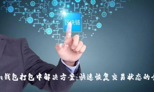 Tokenim钱包打包中解决方案：快速恢复交易状态的全面指南
