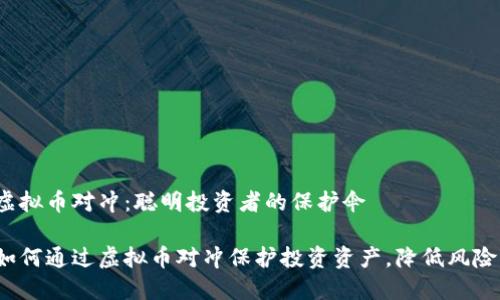 虚拟币对冲：聪明投资者的保护伞

如何通过虚拟币对冲保护投资资产，降低风险？