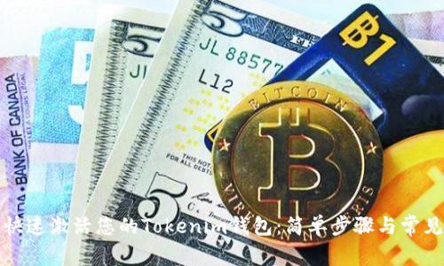 如何快速激活您的Tokenim钱包：简单步骤与常见问题