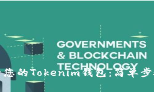 如何快速激活您的Tokenim钱包：简单步骤与常见问题