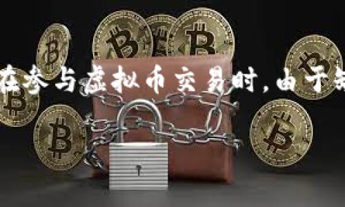 内容概述

在如今的数字化时代，虚拟币（也称加密货币）因其去中心化、匿名性等特点而备受追捧，但随之而来的虚假交易和诈骗案件也愈发猖獗。许多人在参与虚拟币交易时，由于缺乏足够的知识和警惕，可能会落入诈骗者的圈套。那么，当我们在虚拟币交易中碰到诈骗后，能否立案呢？我们将从多个角度深入探讨这一问题。

虚拟币交易被骗能立案吗？探讨法律维权的途径
