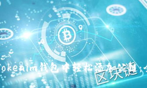 如何在Tokenim钱包中轻松添加公链：全面指南