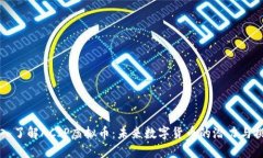 深入了解ACIP虚拟币：未来数字货币的潜力与挑战