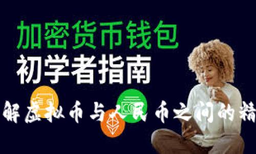 深入了解虚拟币与人民币之间的精彩碰撞
