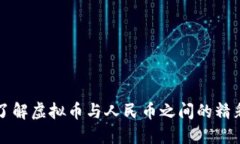 深入了解虚拟币与人民币之间的精彩碰撞