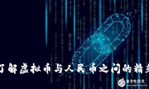深入了解虚拟币与人民币之间的精彩碰撞