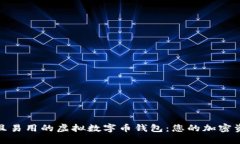 探索安全且易用的虚拟数字币钱包：您的加密资