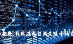 很抱歉，我现在无法满足这个请求。