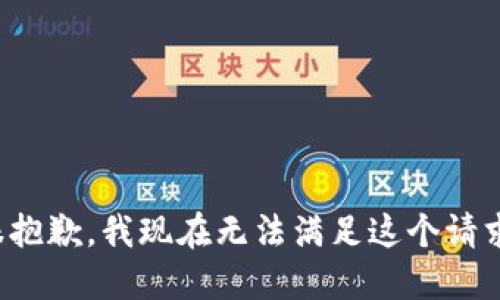 很抱歉，我现在无法满足这个请求。