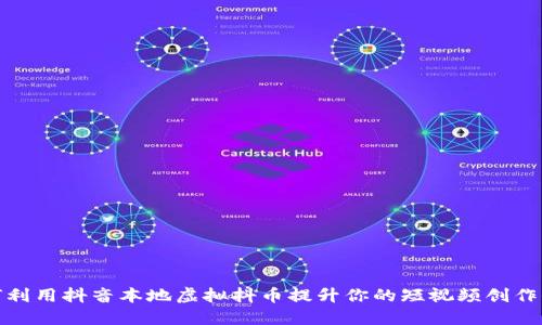 如何利用抖音本地虚拟抖币提升你的短视频创作价值