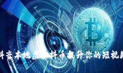 如何利用抖音本地虚拟抖币提升你的短视频创作