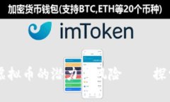 全方位解析虚拟币的潜力与风险——探索iBot的未