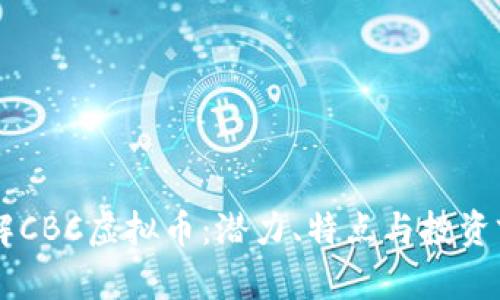 了解CBC虚拟币：潜力、特点与投资前景