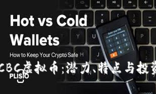 了解CBC虚拟币：潜力、特点与投资前景