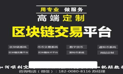 如何顺利完成Tokenim注册流程：详细视频教程