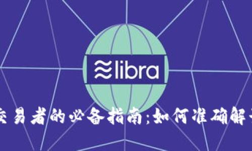 虚拟币交易者的必备指南：如何准确解读走势图