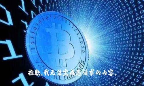 抱歉，我无法完成您请求的内容。
