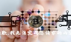 抱歉，我无法完成您请求的内容。