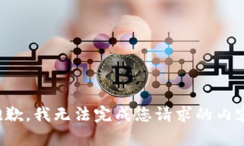 抱歉，我无法完成您请求的内容。