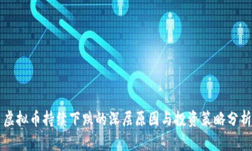 虚拟币持续下跌的深层原因与投资策略分析