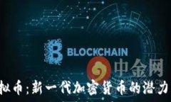   探索SSH虚拟币：新一代加密货币的潜力与投资机