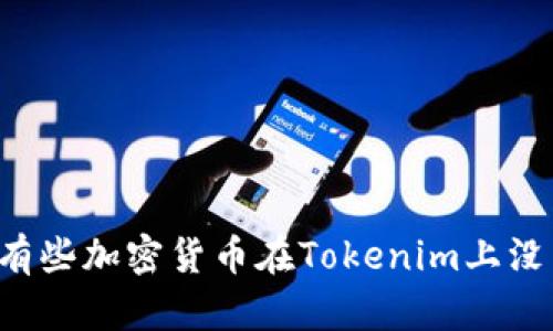 为什么有些加密货币在Tokenim上没有价格？